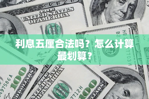 武汉利息五厘合法吗？怎么计算最划算？