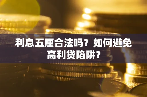 武汉利息五厘合法吗？如何避免高利贷陷阱？