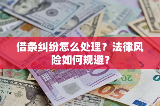 武汉借条纠纷怎么处理？法律风险如何规避？