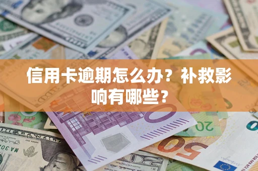 武汉信用卡逾期怎么办？补救影响有哪些？