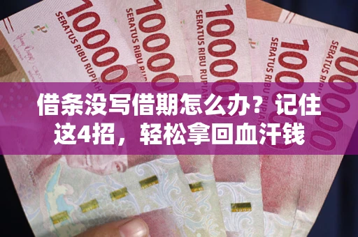 武汉借条没写借期怎么办？记住这4招，轻松拿回血汗钱