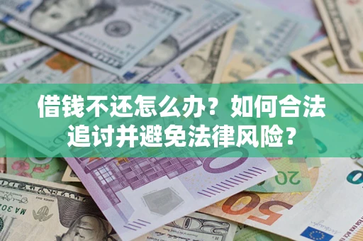 武汉借钱不还怎么办？如何合法追讨并避免法律风险？