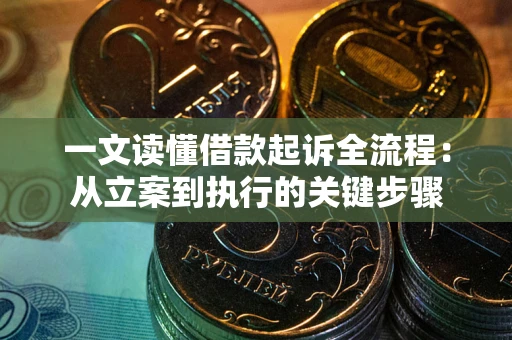 武汉一文读懂借款起诉全流程：从立案到执行的关键步骤