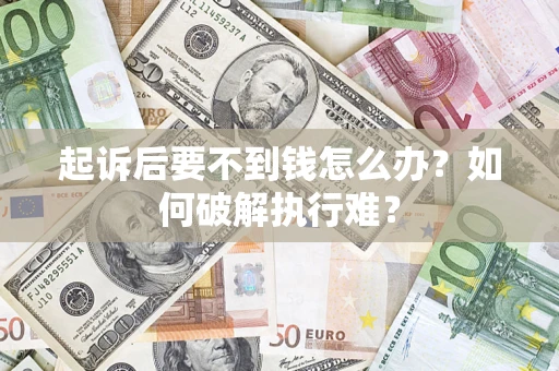武汉起诉后要不到钱怎么办？如何破解执行难？
