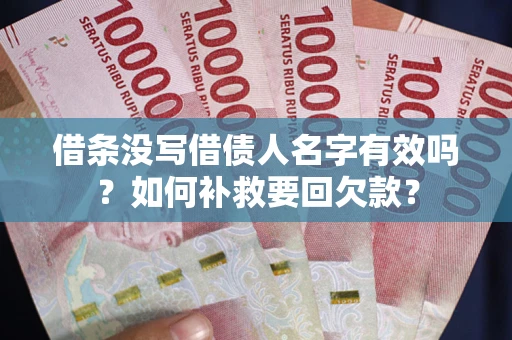 武汉借条没写借债人名字有效吗？如何补救要回欠款？