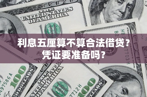 武汉利息五厘算不算合法借贷？凭证要准备吗？