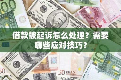 武汉借款被起诉怎么处理？需要哪些应对技巧？