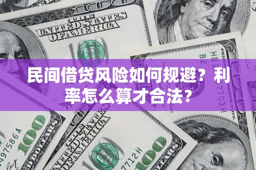 武汉民间借贷风险如何规避？利率怎么算才合法？