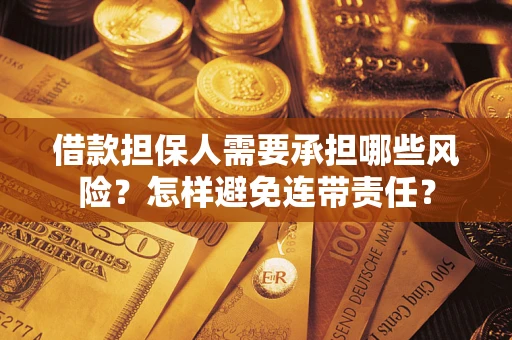 武汉借款担保人需要承担哪些风险？怎样避免连带责任？