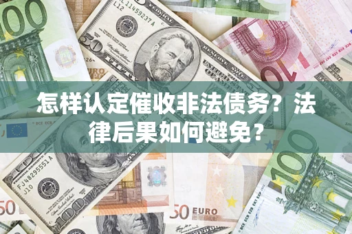 武汉怎样认定催收非法债务？法律后果如何避免？