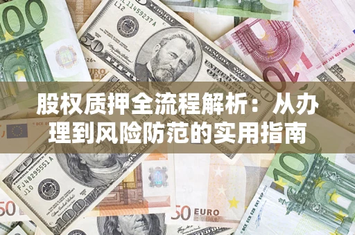 武汉股权质押全流程解析：从办理到风险防范的实用指南