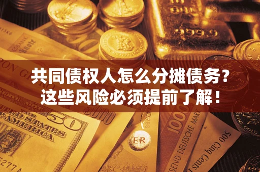 武汉共同债权人怎么分摊债务？这些风险必须提前了解！