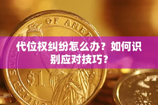 武汉代位权纠纷怎么办？如何识别应对技巧？