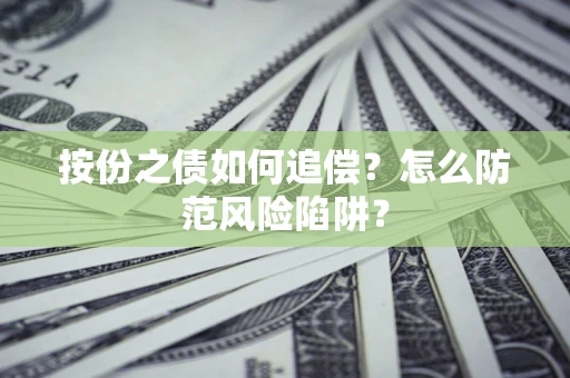 武汉按份之债如何追偿？怎么防范风险陷阱？