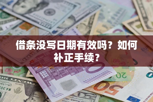 武汉借条没写日期有效吗？如何补正手续？