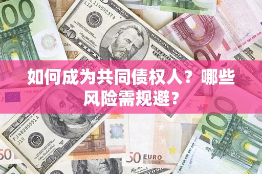 武汉如何成为共同债权人？哪些风险需规避？