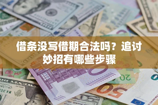 武汉借条没写借期合法吗？追讨妙招有哪些步骤