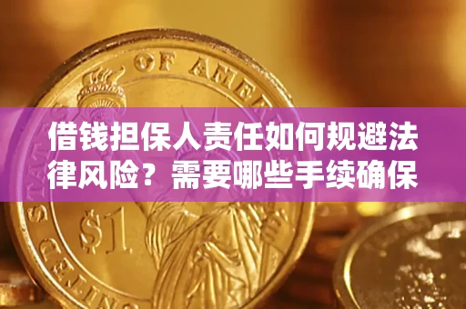武汉借钱担保人责任如何规避法律风险？需要哪些手续确保安全？