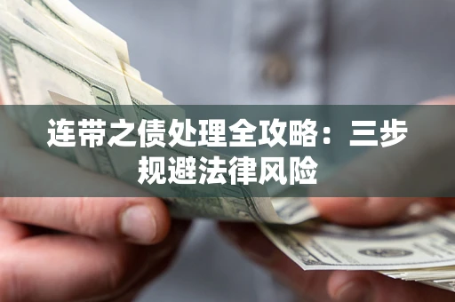 武汉连带之债处理全攻略：三步规避法律风险