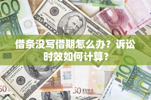 武汉借条没写借期怎么办？诉讼时效如何计算？