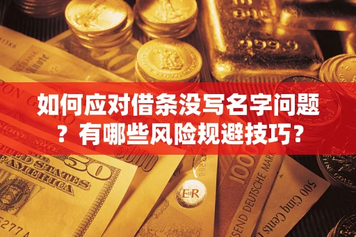 武汉如何应对借条没写名字问题？有哪些风险规避技巧？