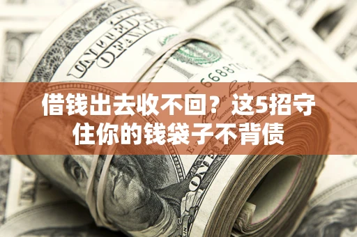 武汉借钱出去收不回？这5招守住你的钱袋子不背债